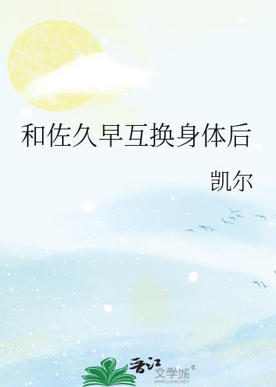和佐久早互换身体后免费阅读