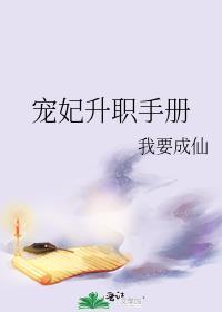 宠妃升职手册讲的什么故事
