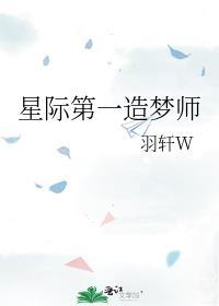 星际第一筑造师腐书