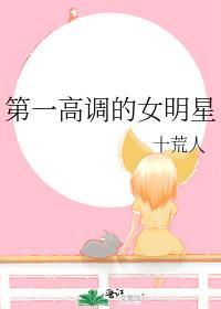 第一高调的女明星有哪些