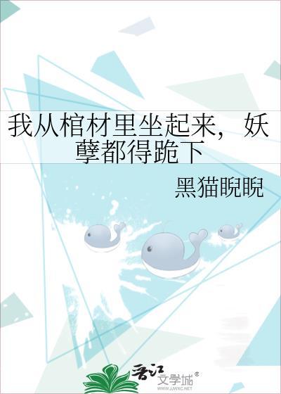 我从棺材里出来