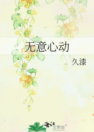 无意心动txt