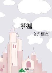 攀缠月缱绻免费阅读晋江