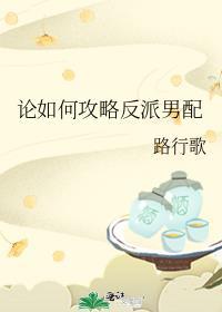 攻略反派男配的正确方法