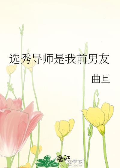 选秀导师是我宿敌资源