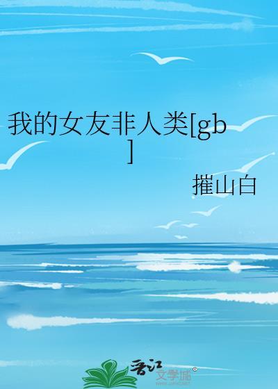 我的女友非人类txt