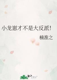 小龙崽才不是大反派百度