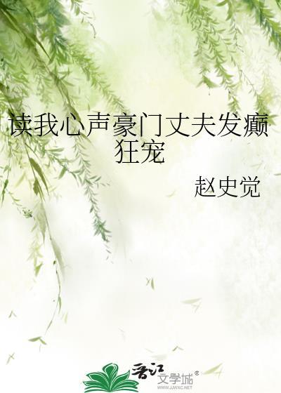 读我心声豪门丈夫发癫狂宠 笔趣阁