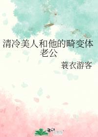 清冷美人和他的畸变体老公在线阅读