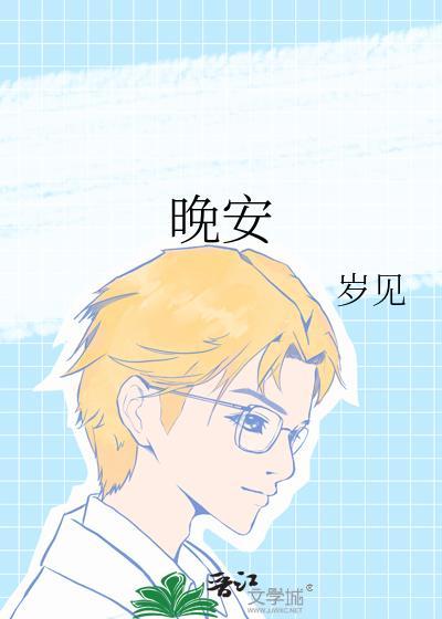 晚安拼音