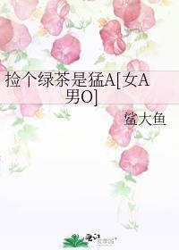 捡个绿茶是猛A[女A男O