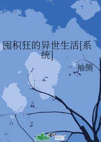 囤积狂的异世生活晋江