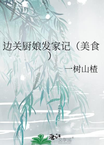 边关厨娘发家记(美食) 作者一树山楂