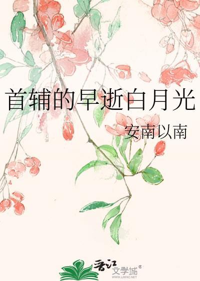 首辅的白月光是我