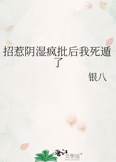 招惹阴湿疯批后我死遁了全文免