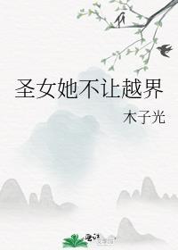 圣女她不让越界TXT