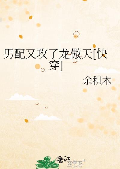 男配又攻了龙傲天txt
