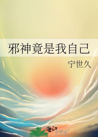 邪神竟是我自己 番外
