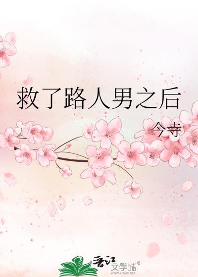 救了路人男之后50章在线阅读