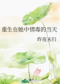 重生在她中情毒的当天glTXT