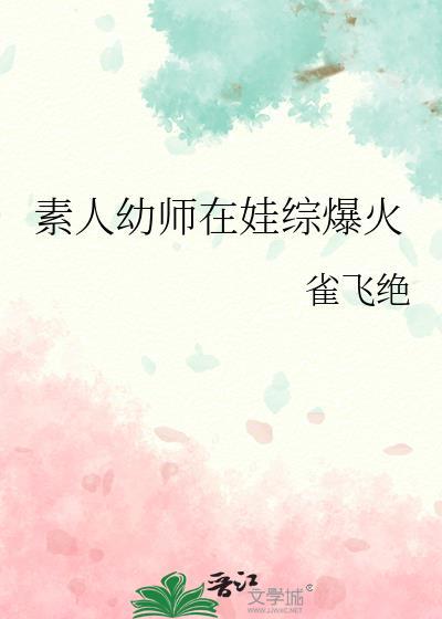 素人幼师在娃综爆火全文免费阅读