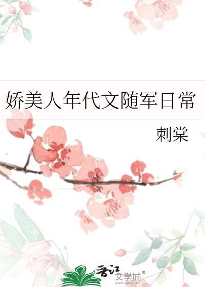 娇美人年代文随军日常 作者刺棠txt