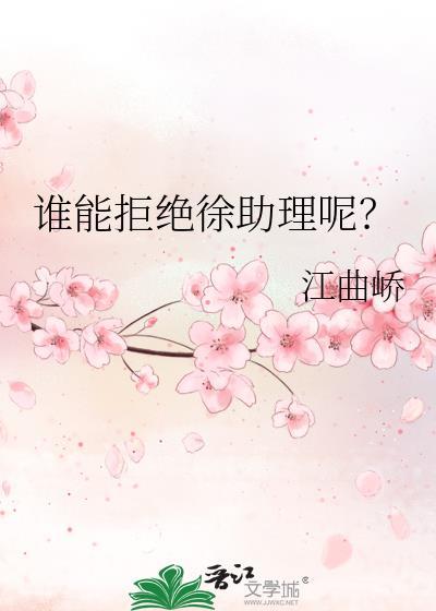 谁能拒绝徐助理呢百度