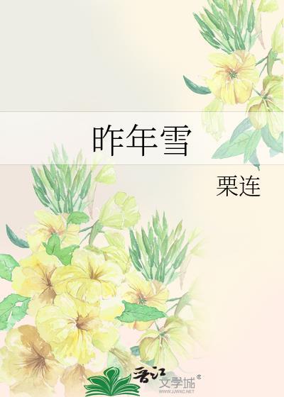 昨年雪by栗连晋江