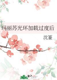 玛丽苏光环加载过度后怎么恢复