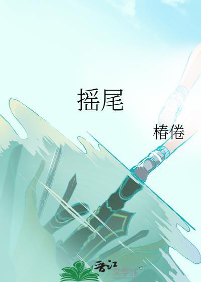 摇尾乞怜的拼音