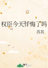 权臣今天要到名分了吗