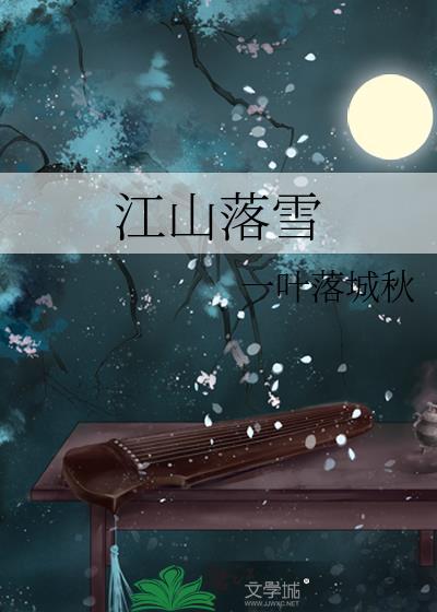 江山雪作品集