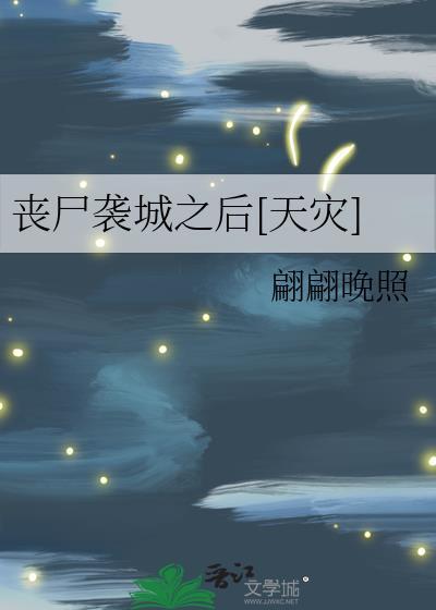 丧尸侵城