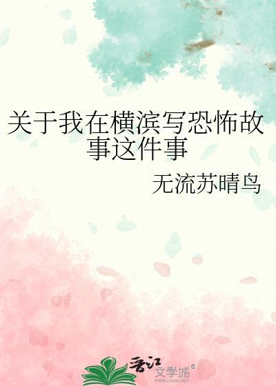关于我在横滨写恐怖故事这件事的作文