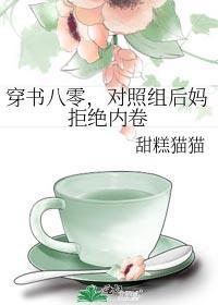 对照组后妈拒绝内卷百度
