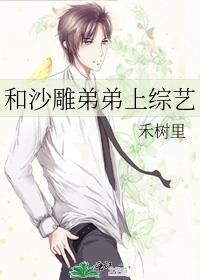 和沙雕弟弟上综艺免费