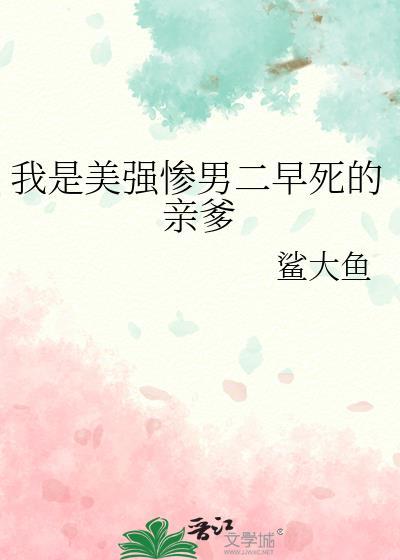 美强惨反派是我老婆晋江文学城
