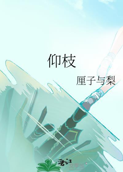 仰枝txt全本免费阅读
