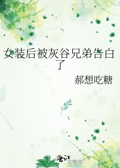 女装后