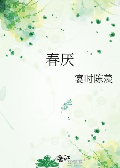 春厌祈惹傅慵免费阅读