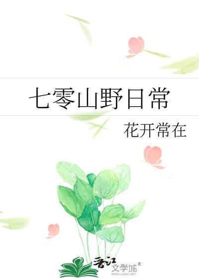 七零的