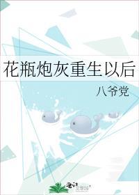 花瓶炮灰重生以后推文