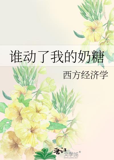 谁动了我的奶糖by西方经济学