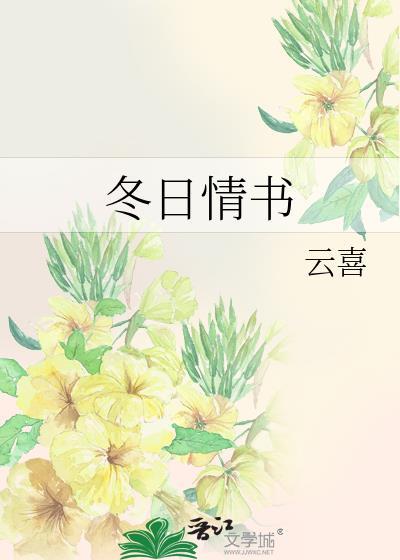 冬日情书文稿
