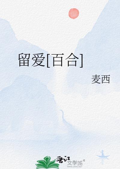 留爱[百合