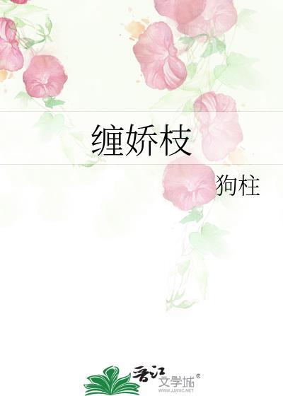 缠娇枝by狗柱