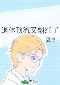 退休顶流又翻红了全文