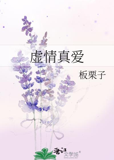 虚情真爱TXT番外