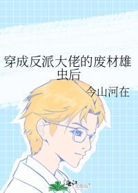 穿成反派大佬的废材雄虫后_