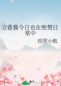立香主攻